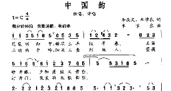 中国韵_民歌简谱_词曲:李庆文、牟学农 牟学农