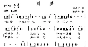 圆梦_民歌简谱_词曲:陈善广 黄钟声