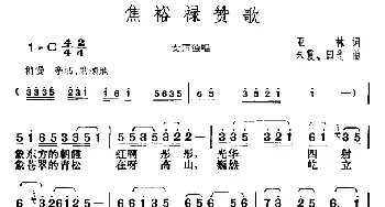 焦裕禄赞歌_民歌简谱_词曲:亚林 朱霞、田光