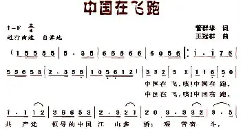 中国在飞跑_民歌简谱_词曲:管群华 王冠群