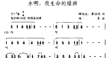 水啊，我生命的绿洲_民歌简谱_词曲:顾旭光 杨素