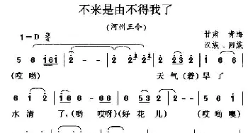 不来是由不得我了_民歌简谱_词曲: