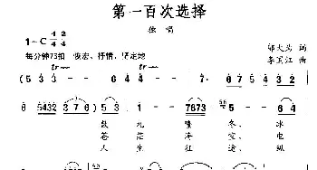 第一百次选择_民歌简谱_词曲:邬大为 李国江