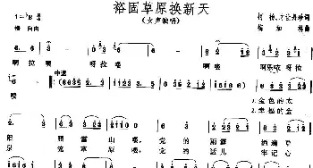 裕固草原换新天_民歌简谱_词曲: