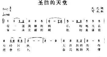 圣洁的天堂_民歌简谱_词曲:天元 可也