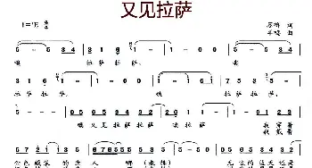 又见拉萨_民歌简谱_词曲:苏柳 羊鸣