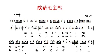 献给毛主席_民歌简谱_词曲: