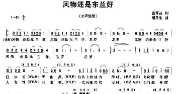 风物还是东兰好_民歌简谱_词曲:蓝怀昌 潘荣生