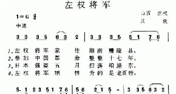 左权将军_民歌简谱_词曲: