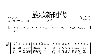 放歌新时代_歌曲简谱_词曲:云剑词 杨会林曲