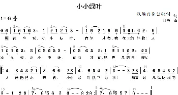 小小绿叶_歌曲简谱_词曲: 刘硕