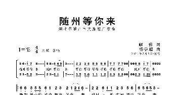 随州等你来_歌曲简谱_词曲:解伟 杨学超