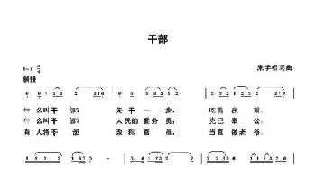 干部_歌曲简谱_词曲:朱国鑫 朱国鑫