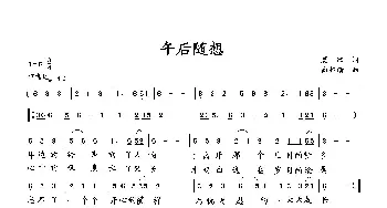 午后随想_歌曲简谱_词曲:夏凉 向邦瑜