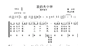 我的大中华_歌曲简谱_词曲:雁声 戴建华