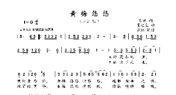 黄梅悠悠_歌曲简谱_词曲:陈频 雷远生