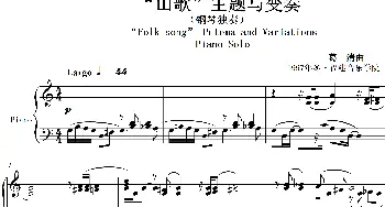 “山歌主题与变奏”“Folk Pctema and Variationns”_歌曲简谱_词曲:葛清 葛清