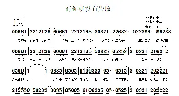 有你就没有失败_歌曲简谱_词曲:于洪 于洪