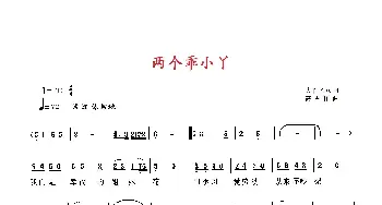 两个乖小丫_歌曲简谱_词曲:大丫 Y.Q. 天津 高占祥