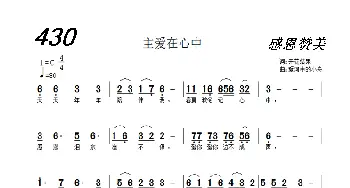 430 主爱在心中_歌曲简谱_词曲:开花结果 爱河中的小舟