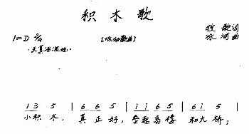 积木歌_歌曲简谱_词曲:牧歌 冰河