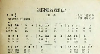 祖国领着我们走_歌曲简谱_词曲:许德清 周耀斌