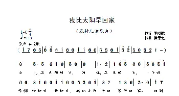 我比太阳早回家_歌曲简谱_词曲:罗晓航 崔幸之