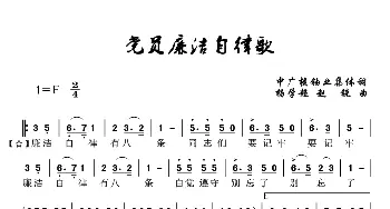 党员廉洁自律歌_歌曲简谱_词曲:集体 杨学超