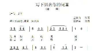 写下思念你的词章_歌曲简谱_词曲:左伯山 黄进军