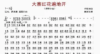 大寨红花遍地开_歌曲简谱_词曲: 许镜清