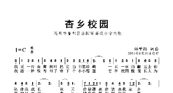 杏乡校园_歌曲简谱_词曲:杨学超 杨学超