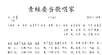 青蛙要当歌唱家_歌曲简谱_词曲:吴钟文 吴钟文