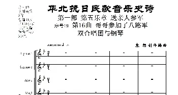 序号19第16曲《哥哥参加了八路军》双合唱团与钢琴_歌曲简谱_词曲:民歌歌词 袁朝创作编曲