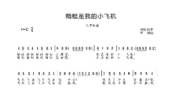 蜻蜓是我的小飞机_歌曲简谱_词曲:刘志毅 高绿