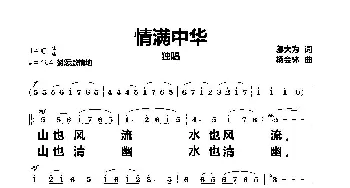 情满中华_歌曲简谱_词曲:邬大为 杨会林