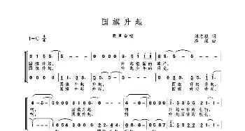 国旗升起_歌曲简谱_词曲:刘志毅 高绿