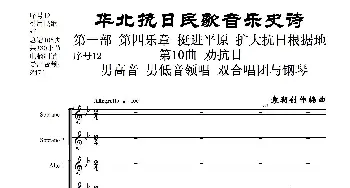 序号12第10曲《劝抗日》男高音领唱 双合唱团与钢琴_歌曲简谱_词曲:民歌歌词 袁朝创作编曲