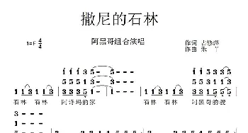 撒尼的石林_歌曲简谱_词曲:占修萍 禾丫