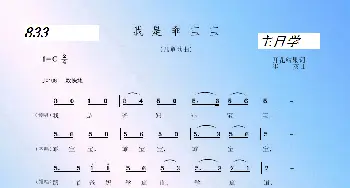 833 我是乖宝宝_歌曲简谱_词曲:开花结果 崔英