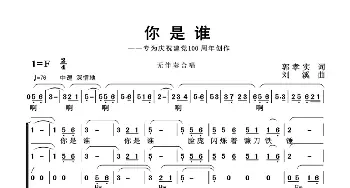 你是谁_歌曲简谱_词曲:郭效实 刘溪