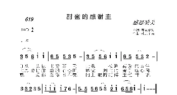 619 甜蜜的感谢主_歌曲简谱_词曲:开花结果 神之子民