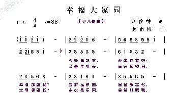 幸福大家园_歌曲简谱_词曲:赵俊桥 赵甫博