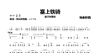 塞上铁骑_歌曲简谱_词曲: 杨会林