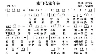 我们依然年轻_歌曲简谱_词曲:姚玉凤 俞瀛洲