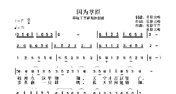 因为草原_歌曲简谱_词曲:草原大哈(马正寿) 草原丁喜