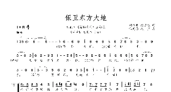 保卫东方大地_歌曲简谱_词曲:姚从平 徐世杰 程迎接 冯坚