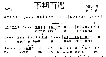 不期而遇_歌曲简谱_词曲:张雪芬 李戈