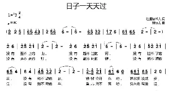 日子一天天过_歌曲简谱_词曲:逍遥读书人 刘新太