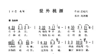 世外桃源_歌曲简谱_词曲:黄金昌 刘泽湖