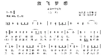 放飞梦想_歌曲简谱_词曲:窦光璀 孙文卿 崔卫东 刘子洋